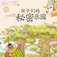 笑猫日记：孩子们的秘密乐园（杨红樱）