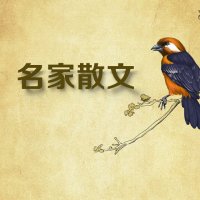 一起听近现代名家散文