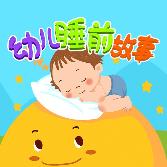 幼儿童话睡前故事