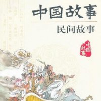 中国传统民间故事