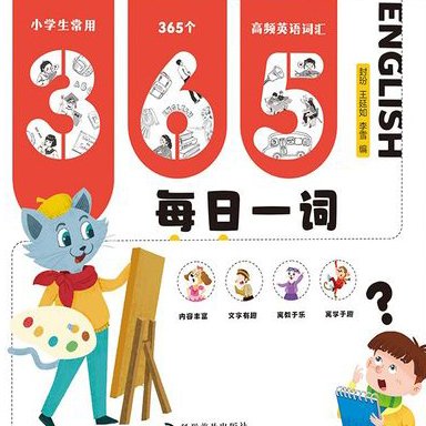 幼儿英语单词365