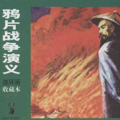 鸦片战争演义