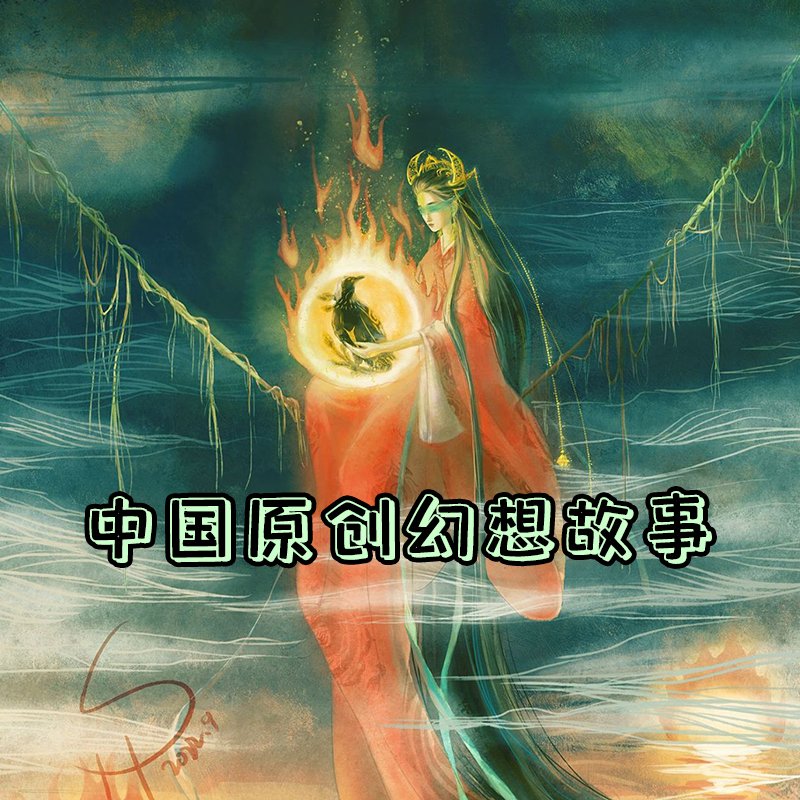 小神兽中国原创幻想故事