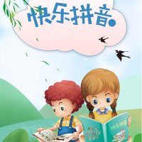 小学生学汉语拼音