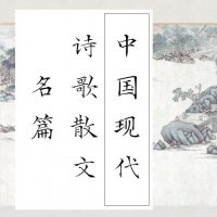 中国现代诗歌散文名篇