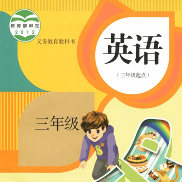 人教版PEP小学英语（三年级上下册）课文