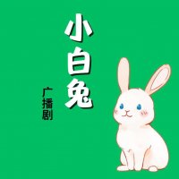 小白兔系列广播剧