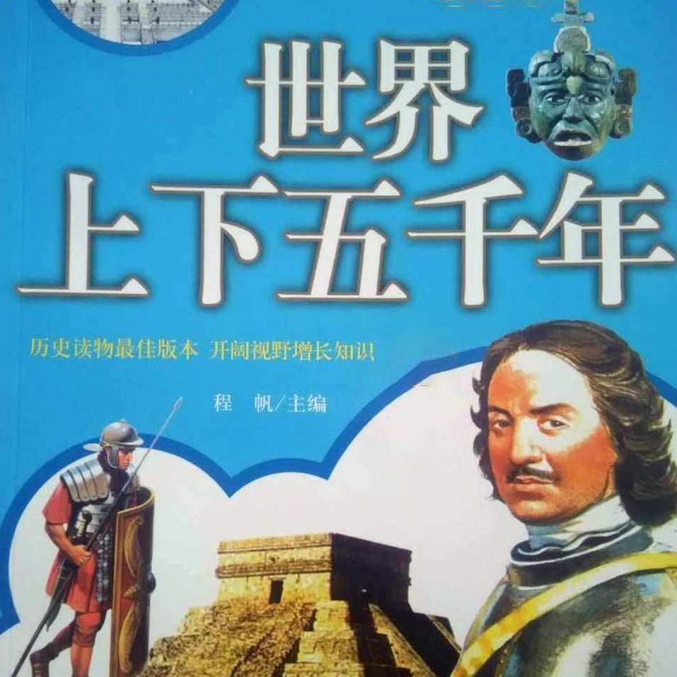 上下五千年·世界历史