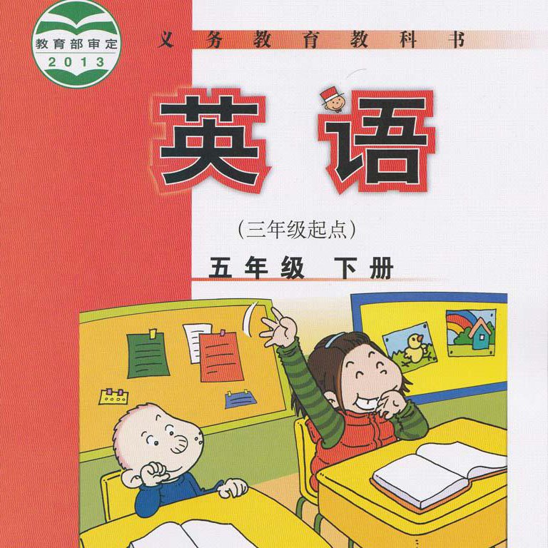 新版外研社小学英语三起（五下）