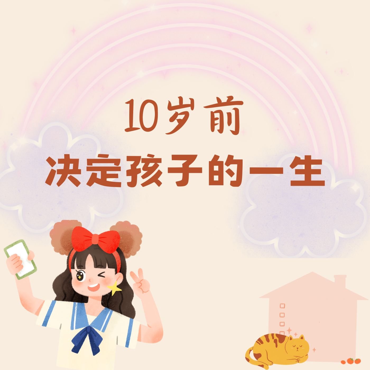 10岁前决定孩子的一生