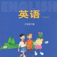 冀教版小学英语三年级下册（12版）