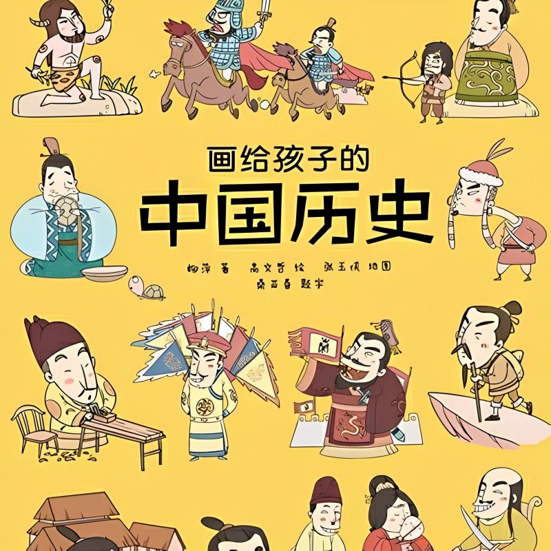 讲给孩子的中国历史