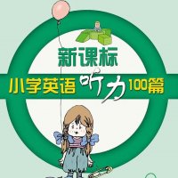 小学生英语听力100篇