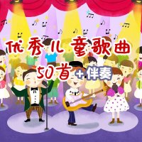 优秀儿童歌曲50首（附伴奏）