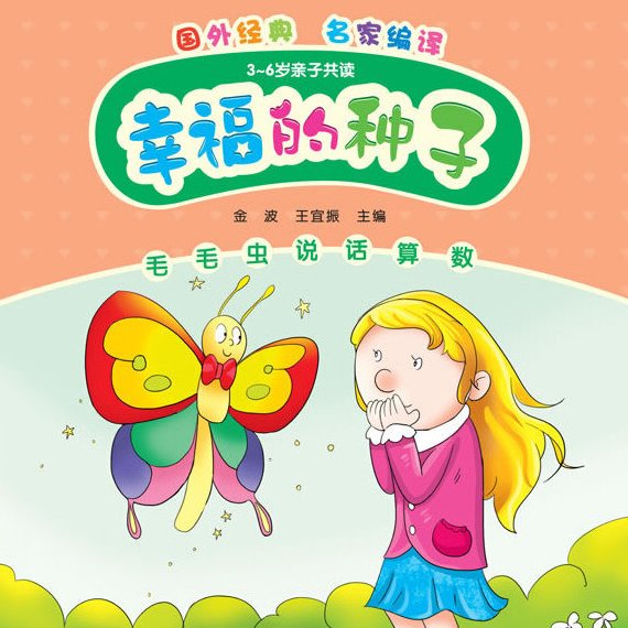 《幸福的种子》亲子共读图画书