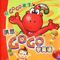 洪恩gogo学英语