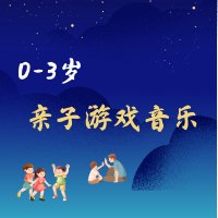 0-3岁亲子游戏音乐大全