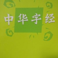 《中华字经》童声跟读