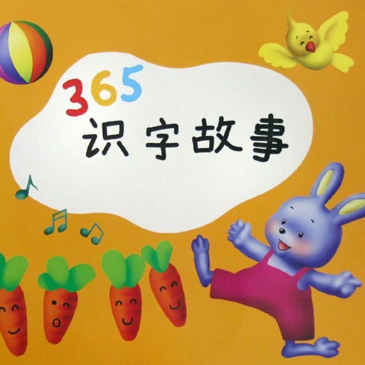 365识字故事