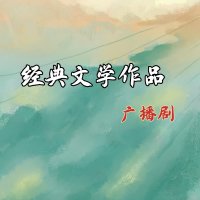 经典文学作品广播剧