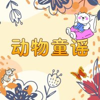 幼儿学语言之动物童谣