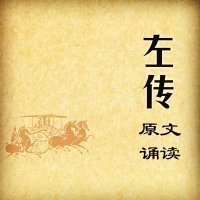 《左传》国学诵读