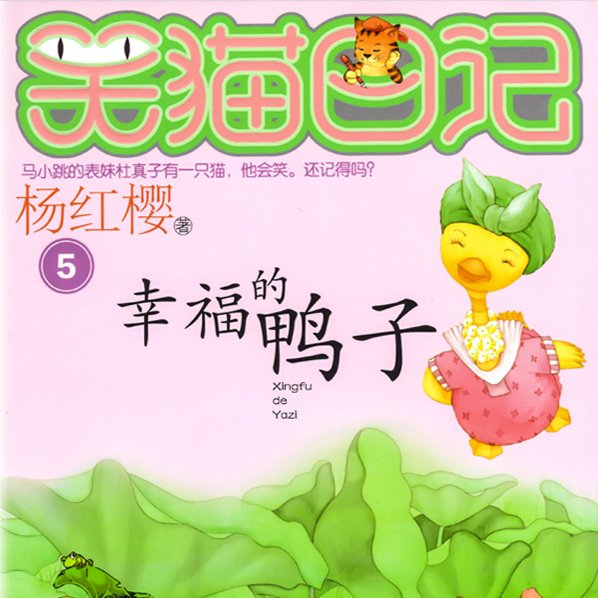 幸福的鸭子（杨红樱）