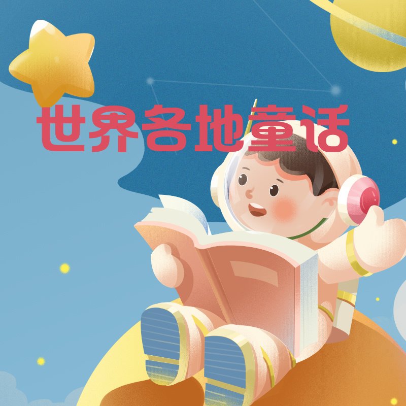 世界各地童话选