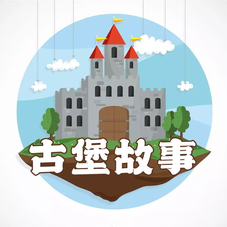 历史著名古堡的故事