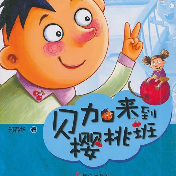 贝加来到樱桃班（郑春华）