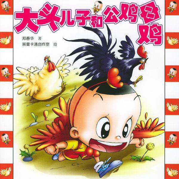 大头儿子和一只公鸡一只母鸡（郑春华）