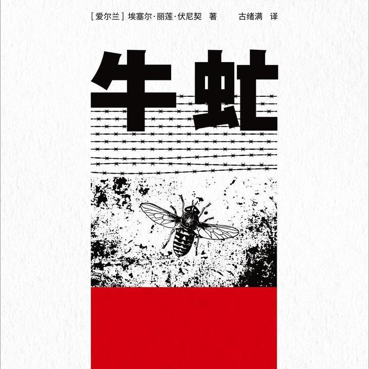 牛虻（广播节目）