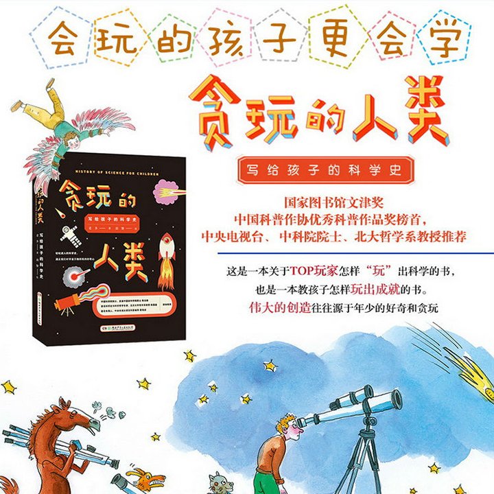 贪玩的人类-那些把我们带进科学的人