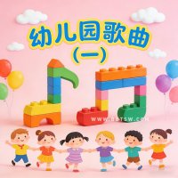 幼儿园歌曲（一）