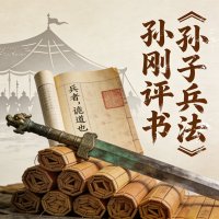 《孙子兵法》孙刚评书