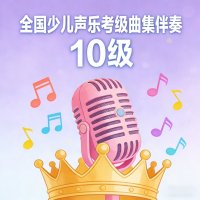 全国少儿声乐考级曲集伴奏（十级）