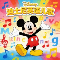 迪士尼英语儿歌