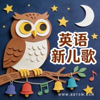 英语新儿歌
