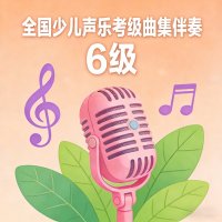 全国少儿声乐考级曲集伴奏（六级）