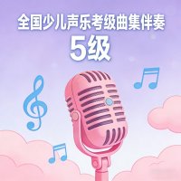  全国少儿声乐考级曲集伴奏（五级）