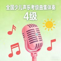 全国少儿声乐考级曲集伴奏（四级）