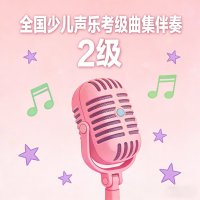 全国少儿声乐考级曲集伴奏（二级）