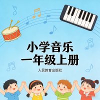 人教版小学音乐一年级（上册）