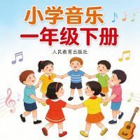 人教版小学音乐一年级（下册）