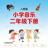 人教版小学音乐二年级（下册）