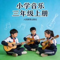 人教版小学音乐三年级（上册）
