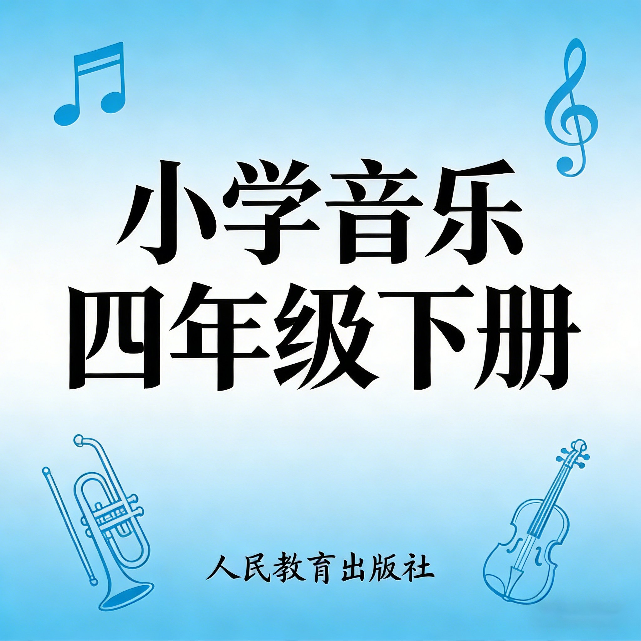 人教版小学音乐四年级（下册）