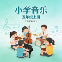 人教版小学音乐五年级（上册）