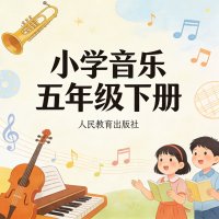 人教版小学音乐五年级（下册）