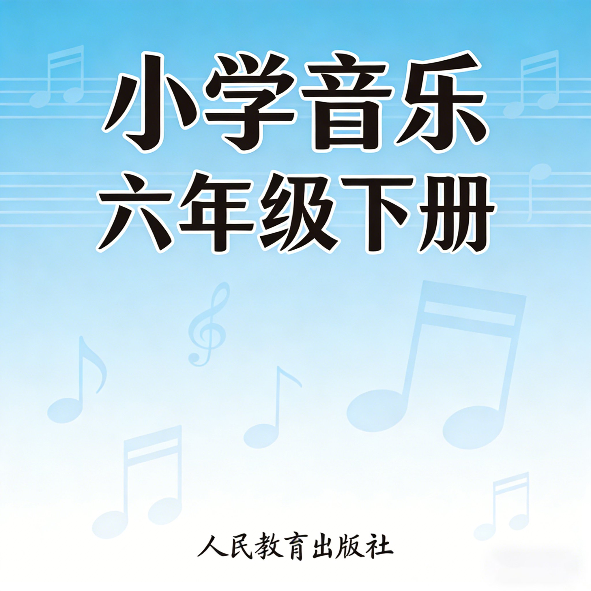 人教版小学音乐六年级（下册）